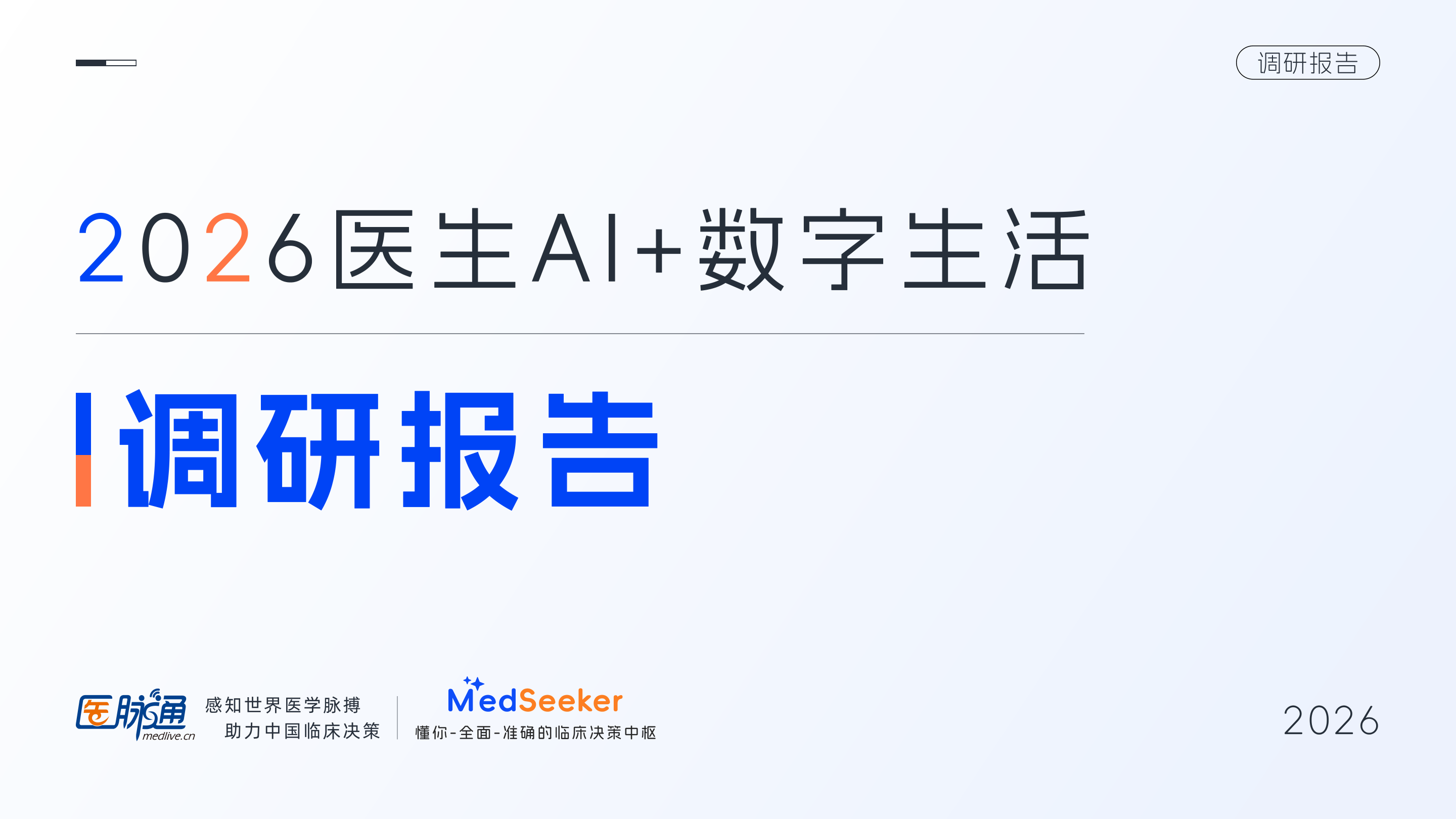 医脉通_2026医生AI+数字生活调研报告-27页.pdf