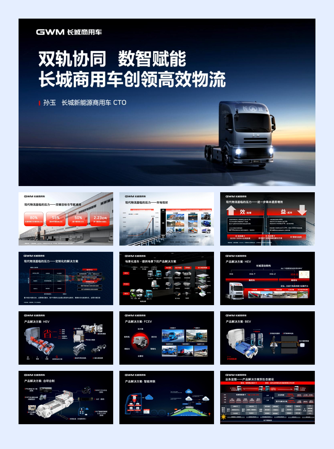 长城重卡-双轨协同 数智赋能 长城商用车创领高效物流-2026-4-商用车-13页.pdf