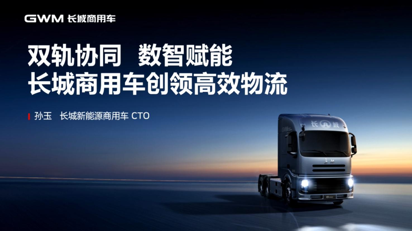 长城重卡-双轨协同 数智赋能 长城商用车创领高效物流-2026-4-商用车-13页.pdf