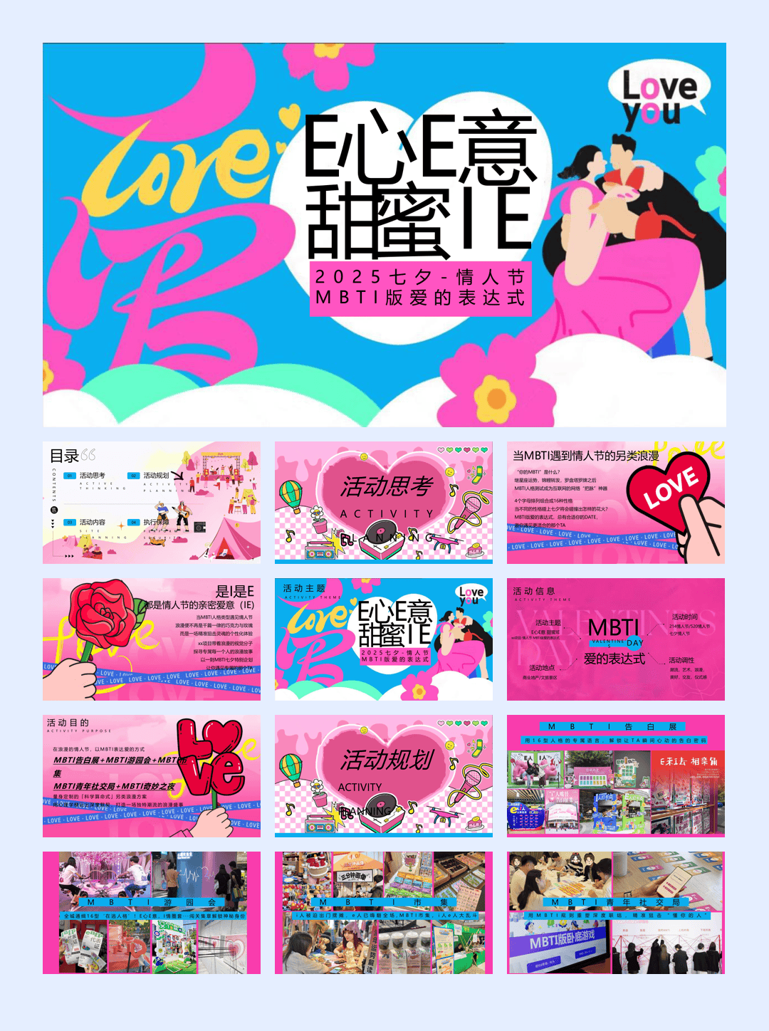 2025七夕情人节mbti版爱的表达式（E心E意 甜蜜IE主题）活动策划方案-63P.pptx