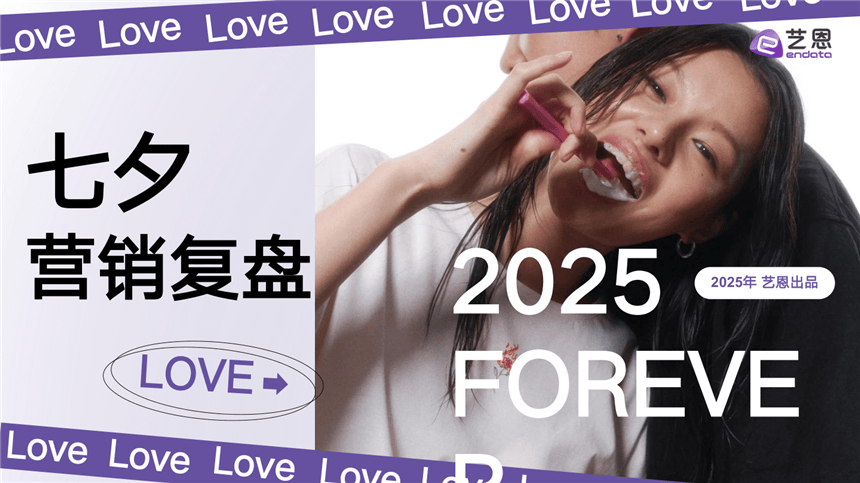 2025七夕营销复盘.pdf