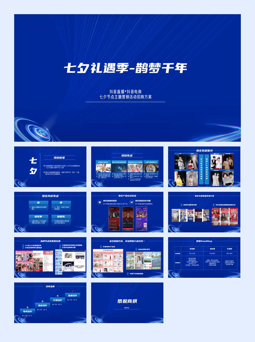 抖音【七夕礼遇季-鹊梦千年】项目招商方案-.pdf
