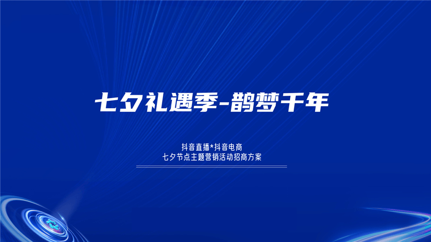 抖音【七夕礼遇季-鹊梦千年】项目招商方案-.pdf