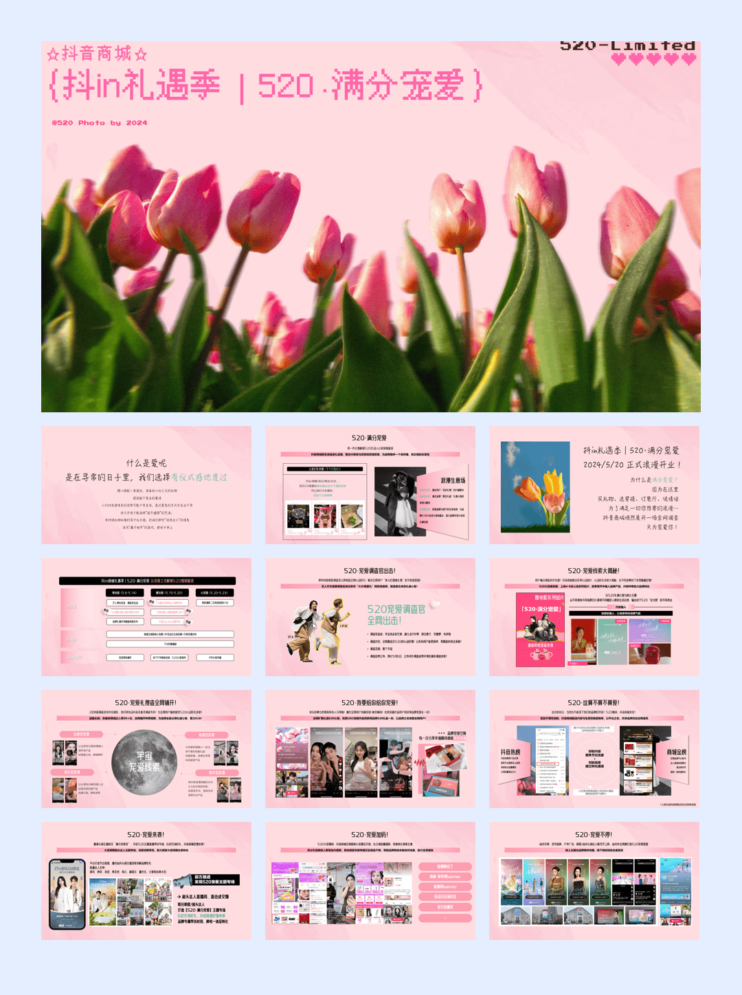 抖音商城抖in礼遇季｜520·满分宠爱营销通案.pdf