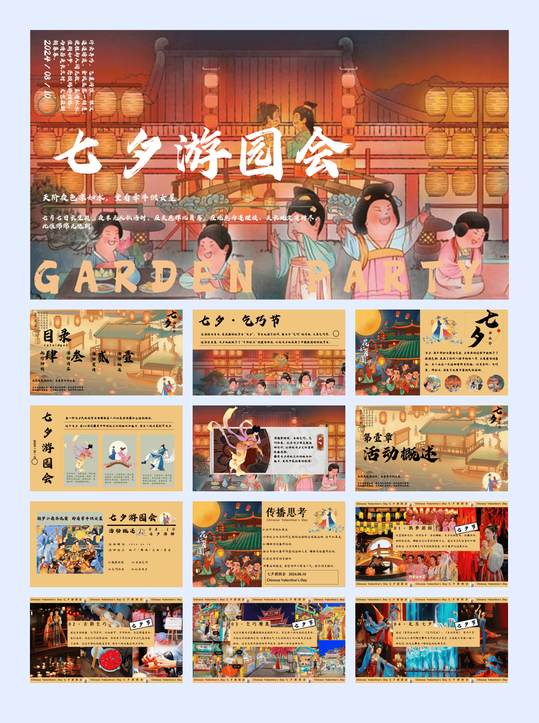 七夕情人节妙趣游园会鹊梦乞巧·礼乐雅集主题活动策划方案.pptx