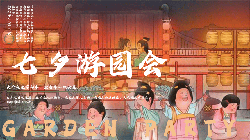 七夕情人节妙趣游园会鹊梦乞巧·礼乐雅集主题活动策划方案.pptx