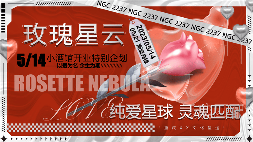 情人节酒吧开业（玫瑰星云·情人节纯爱星球）品牌城市文旅营销方案.pptx