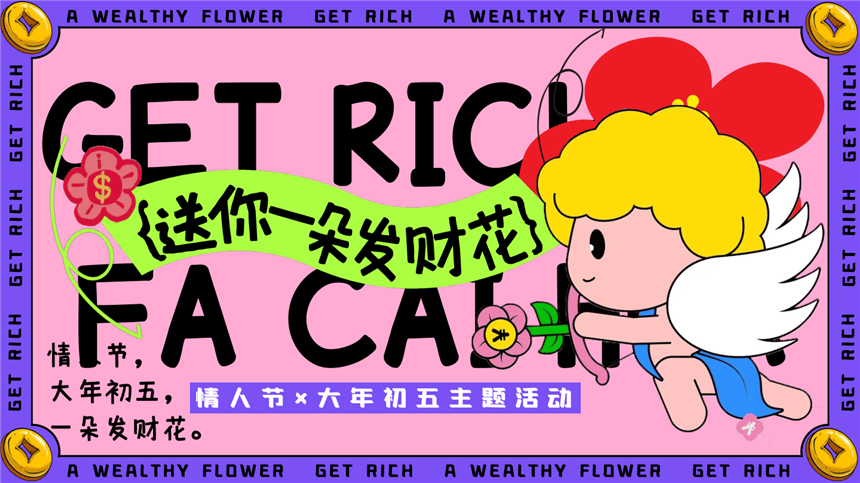 送你一朵发财花214情人节主题活动策划案.pptx