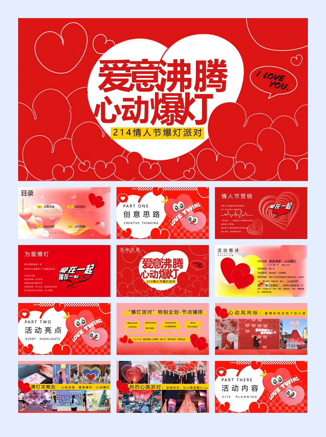 心动爆灯派对214情人节爱意沸腾 心动爆灯主题活动策划方案-.pptx