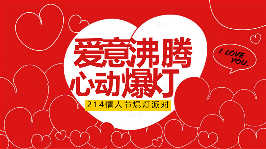 心动爆灯派对214情人节爱意沸腾 心动爆灯主题活动策划方案-.pptx