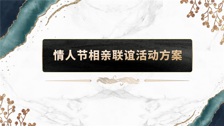 云霄之恋 长风而上——政府企业单位职工情人节相亲联谊会-30P.pptx