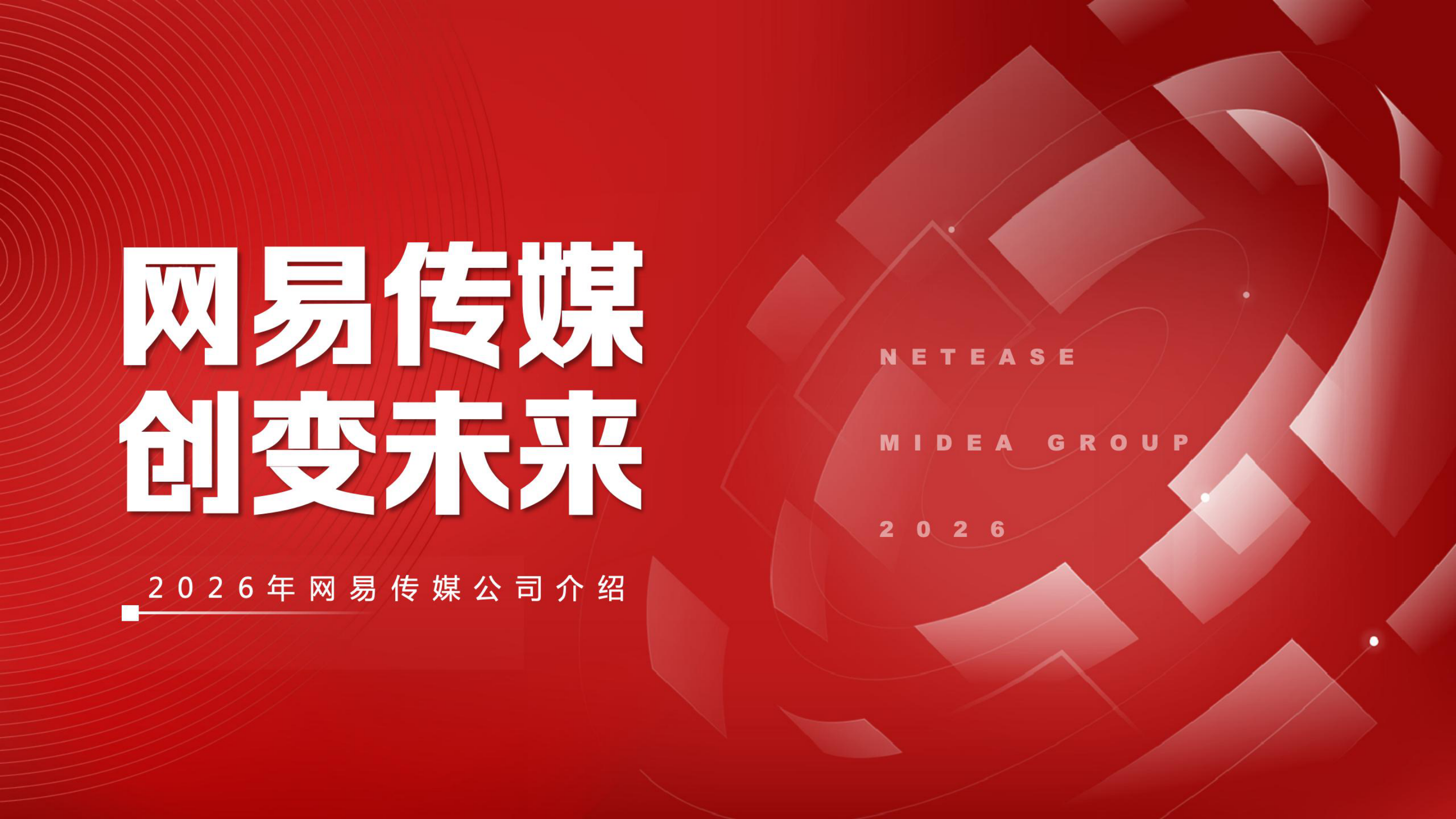 【创变未来】2026年网易传媒公司介绍.pdf