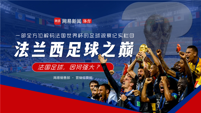【网易体育】2026美加墨世界杯《法兰西足球之巅》营销通案.pdf