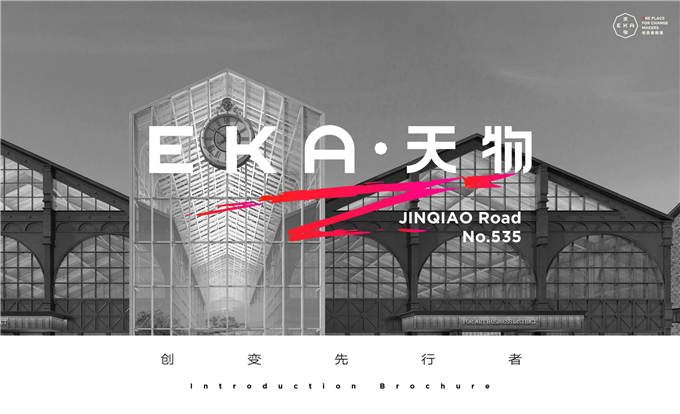 2025文旅综合体EKA·天物商业中心招商手册.pdf