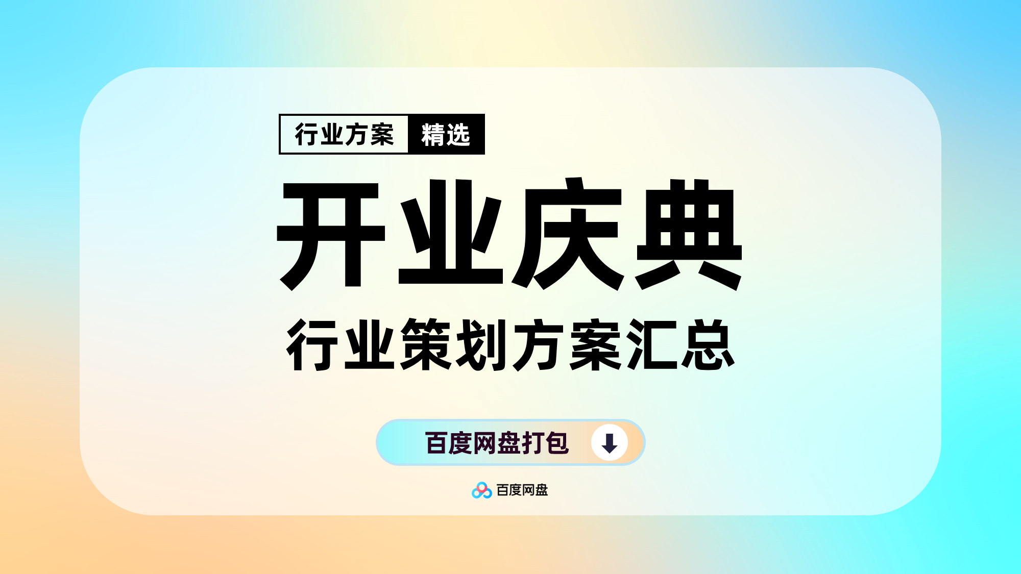 2026年开业策划庆典活动策划方案合集（105份）