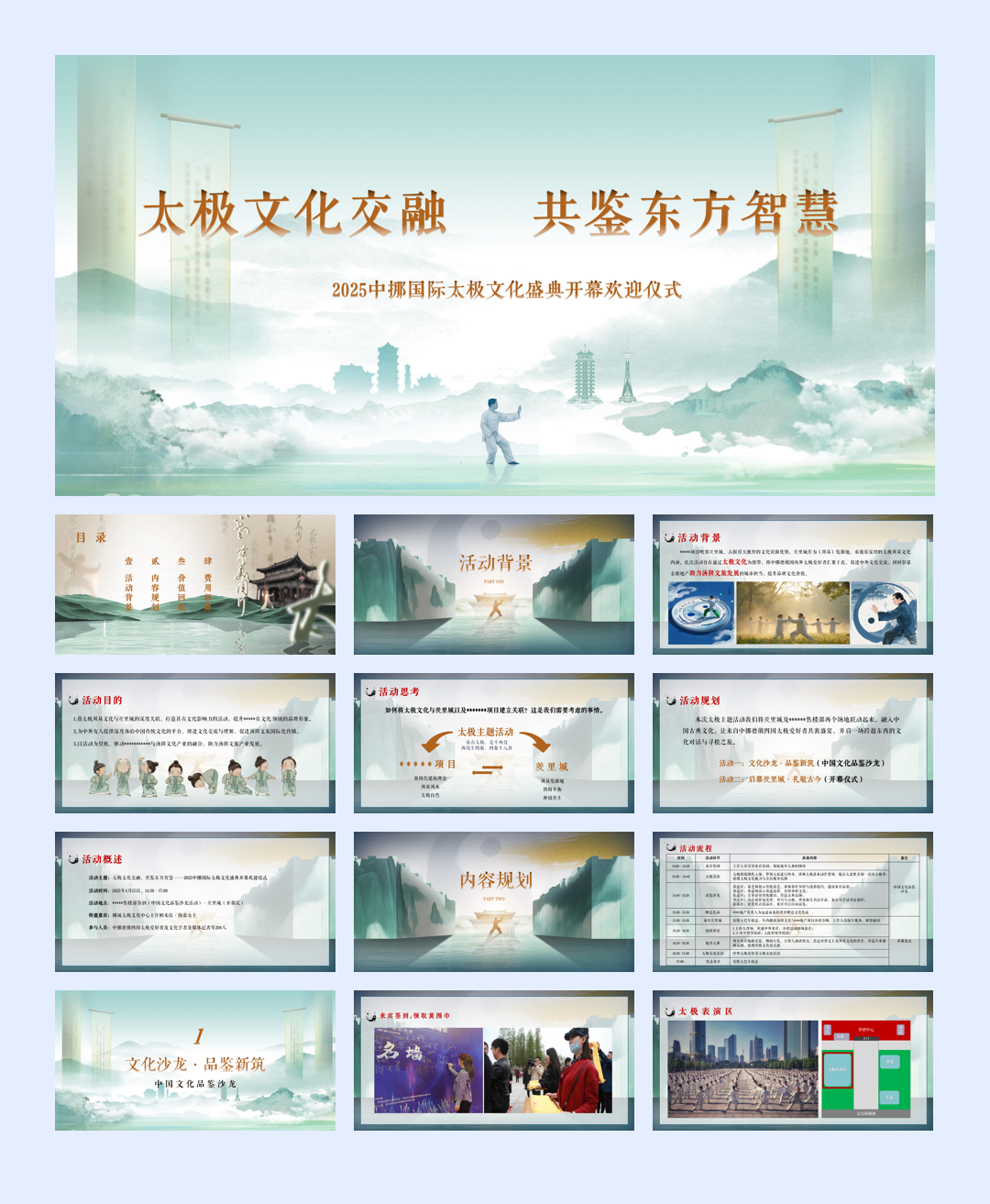 “太极文化交融 共鉴东方智慧”2025中挪国际太极文化盛典开幕欢迎仪式羑里城.pptx