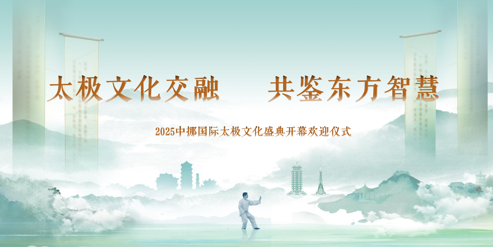 “太极文化交融 共鉴东方智慧”2025中挪国际太极文化盛典开幕欢迎仪式羑里城.pptx