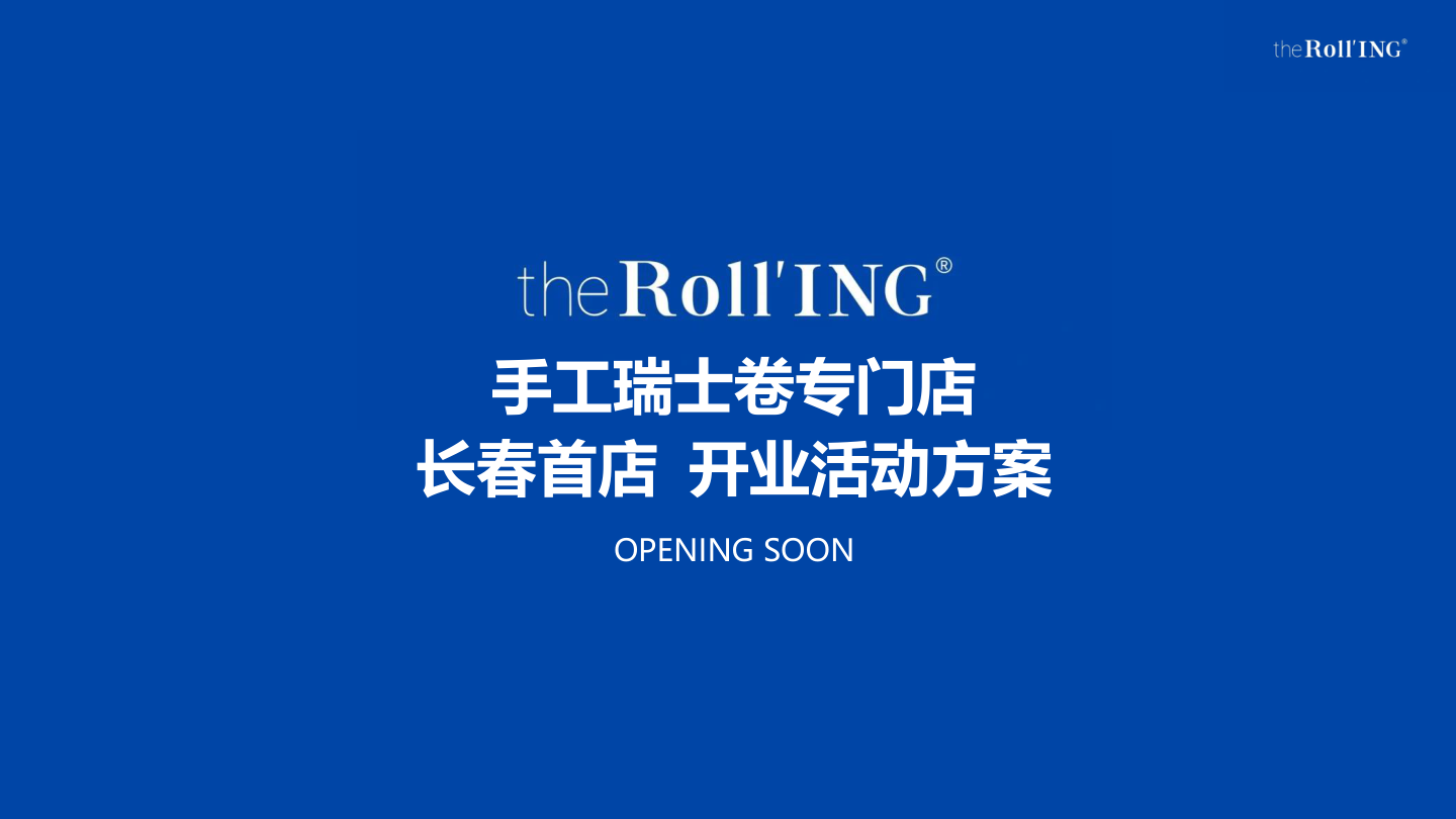2024手工瑞士卷the Roll’ING长春首店开业活动策划案.pdf