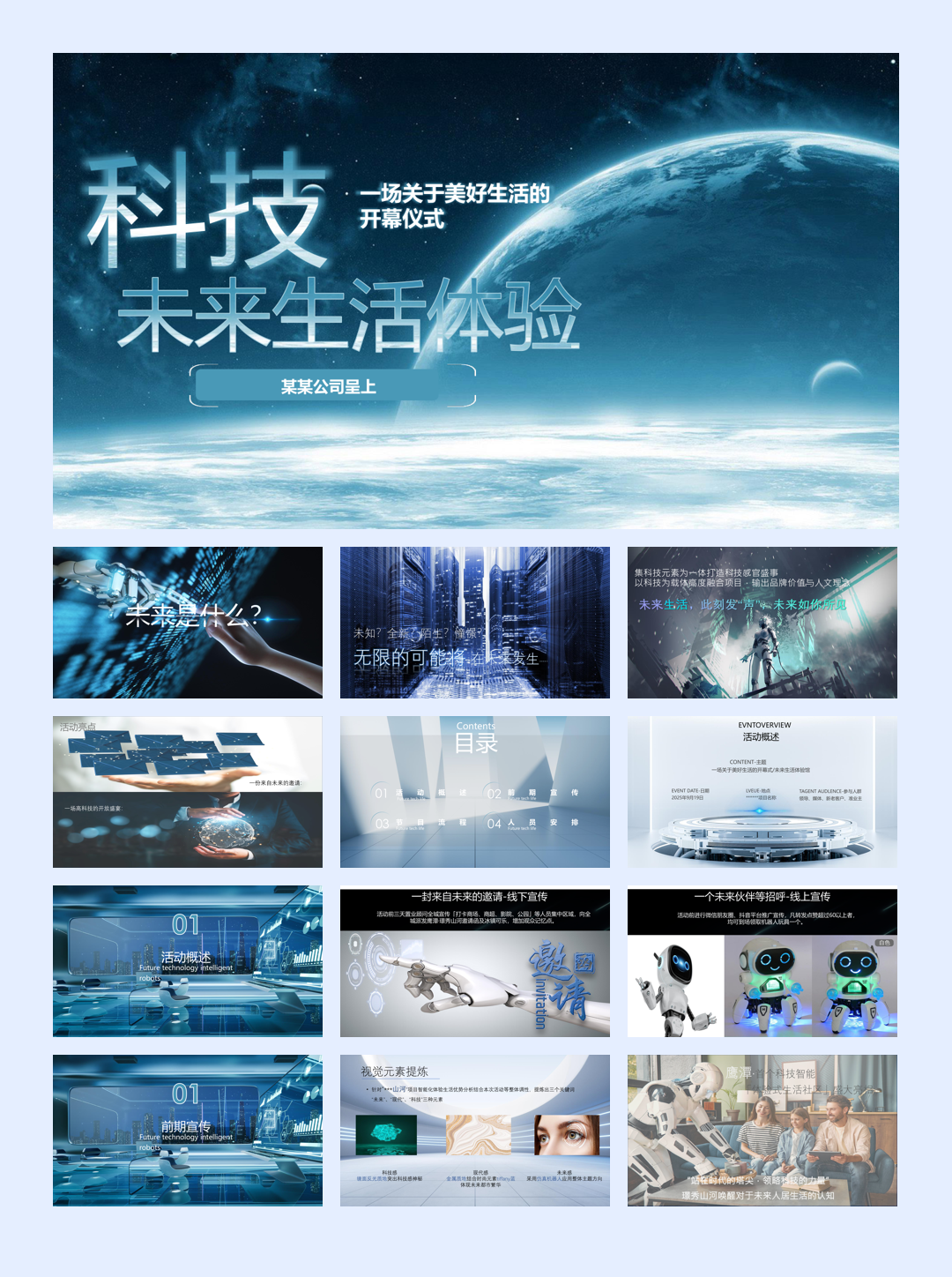 地产开放-示范区-开幕式科技生活机器人方案.pptx