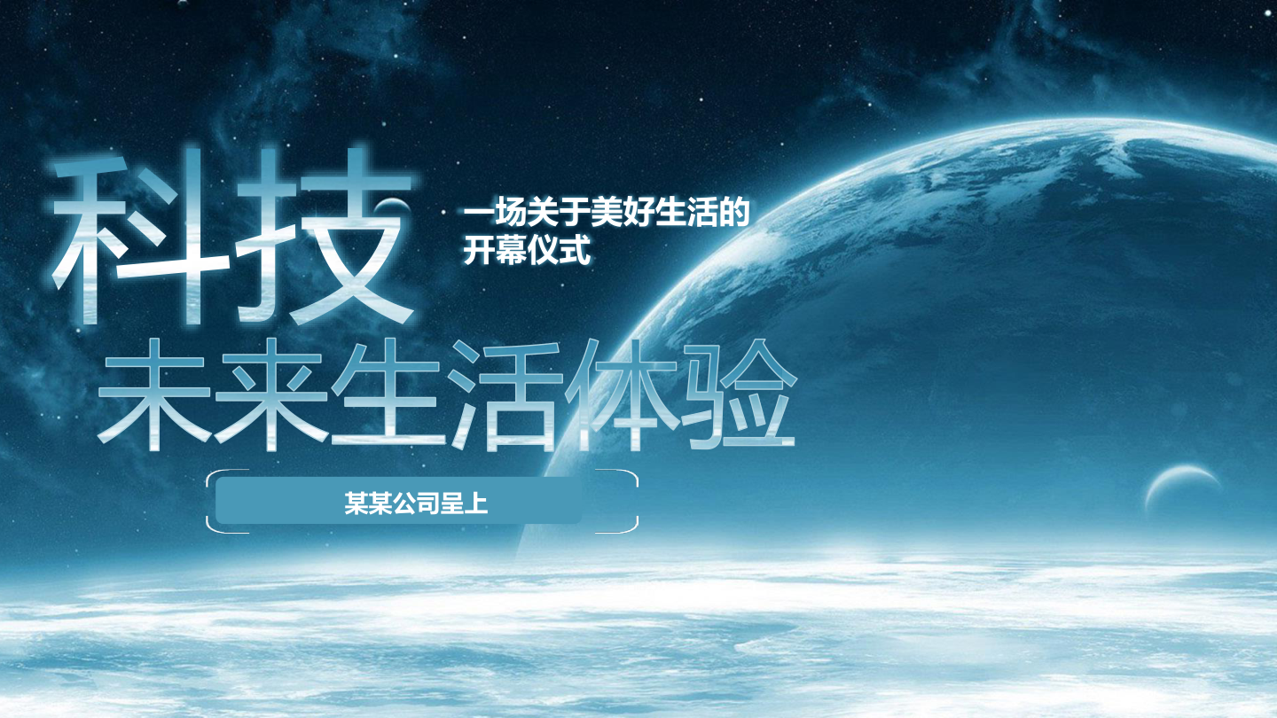 地产开放-示范区-开幕式科技生活机器人方案.pptx