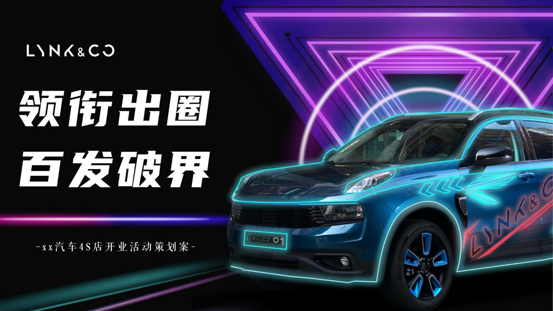 领克汽车4S店开业活动策划案.pdf