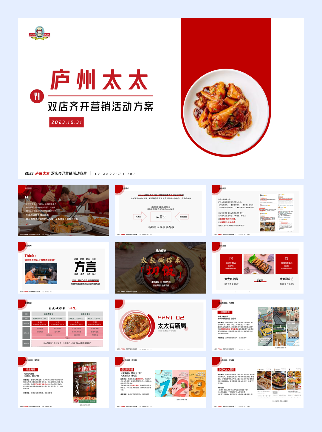 中式餐饮双店齐开营销方案.pdf
