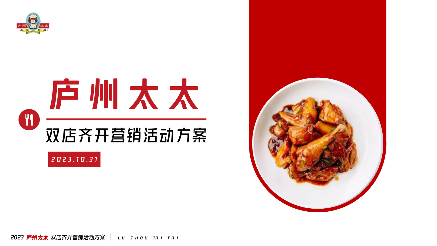 中式餐饮双店齐开营销方案.pdf
