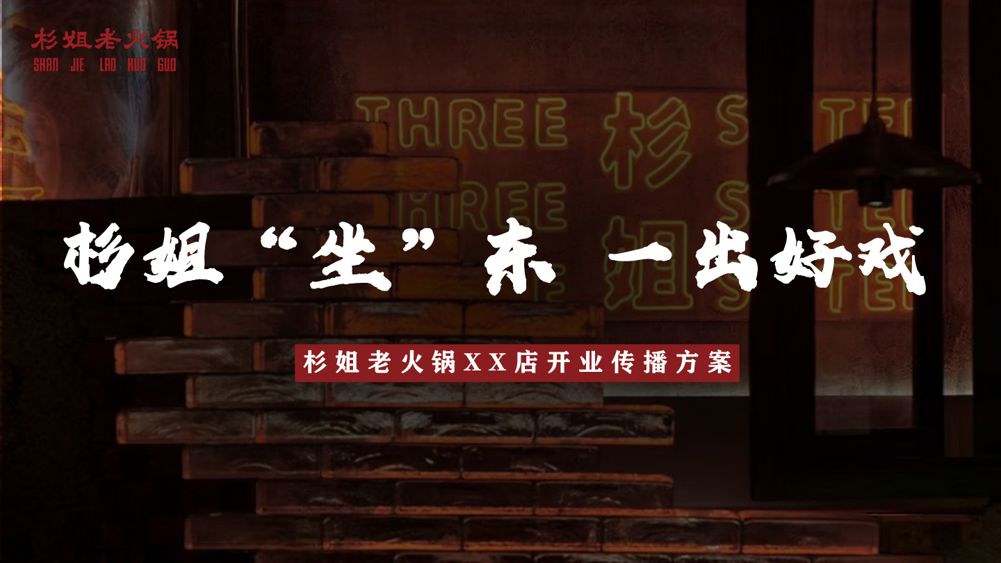 重庆老火锅品牌开业传播方案【餐饮开业】【火锅店开业】【开业策划】.pdf
