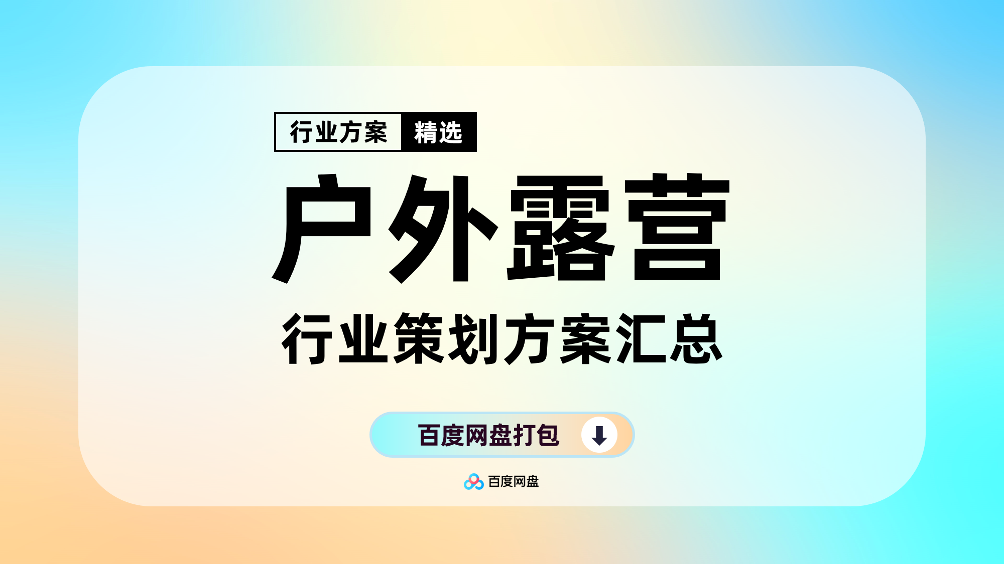 2026户外露营帐篷野餐活动策划方案合集（190份）