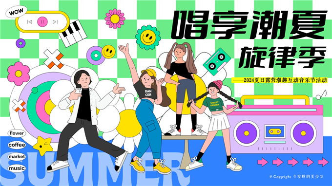 “唱响潮夏旋律季”：暑期夏日露营潮趣互动音乐节活动方案.pptx