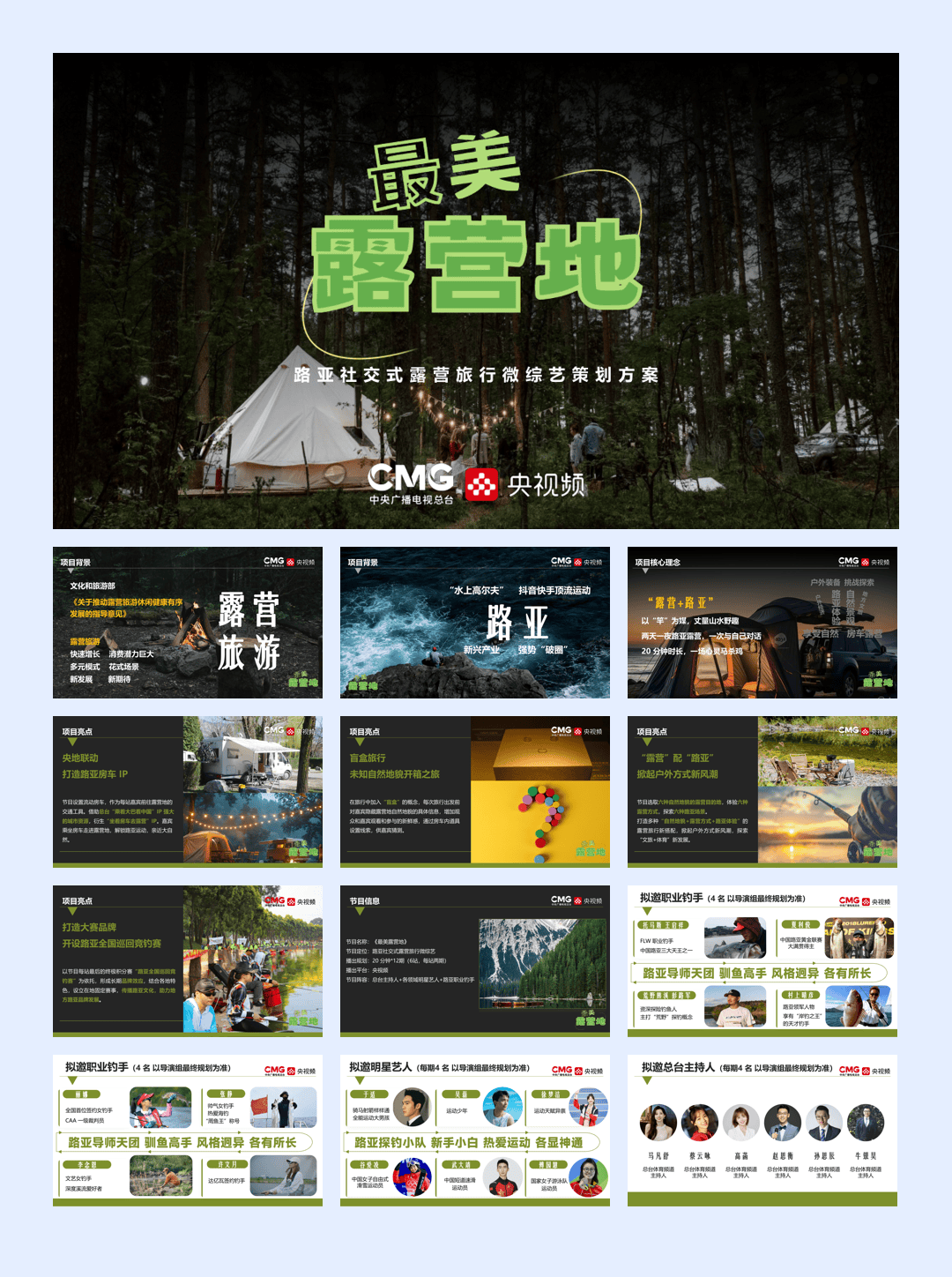 《最美露营地》节目策划方案.pdf