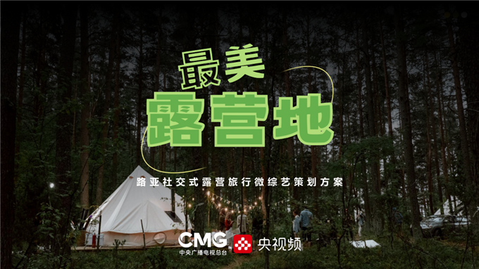 《最美露营地》节目策划方案.pdf