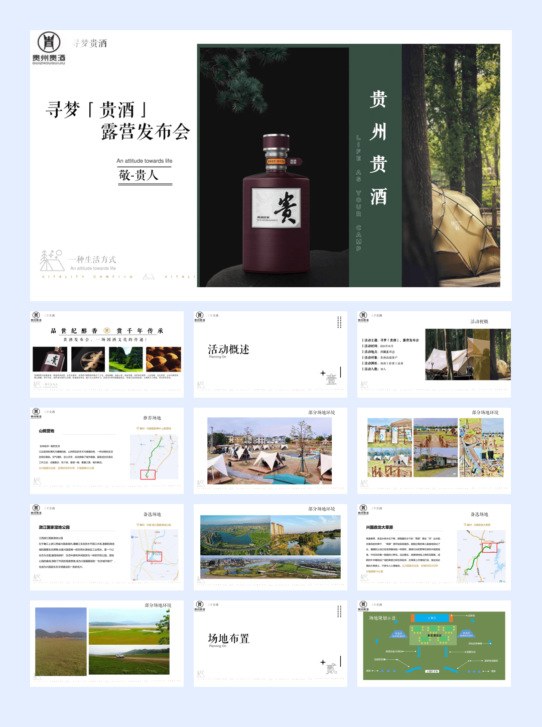 2024白酒品牌露营发布会（寻梦「贵酒」主题）活动策划方案-52P.pptx