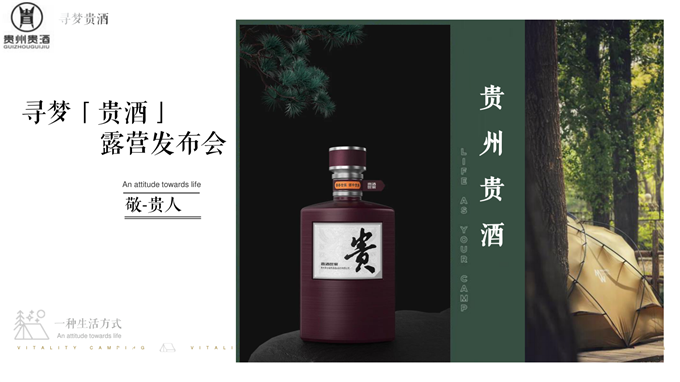 2024白酒品牌露营发布会（寻梦「贵酒」主题）活动策划方案-52P.pptx
