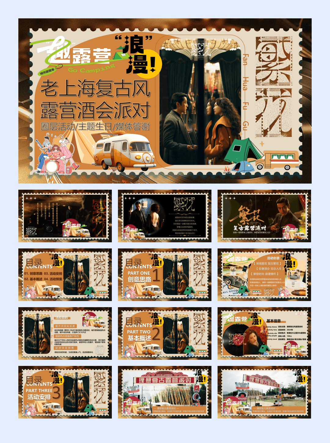 2024地产项目理想复古风露营派对活动策划方案-32P.pptx