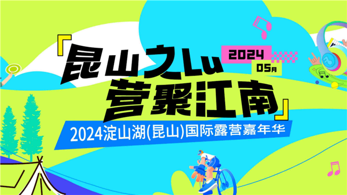 2024国际露营嘉年华.pdf