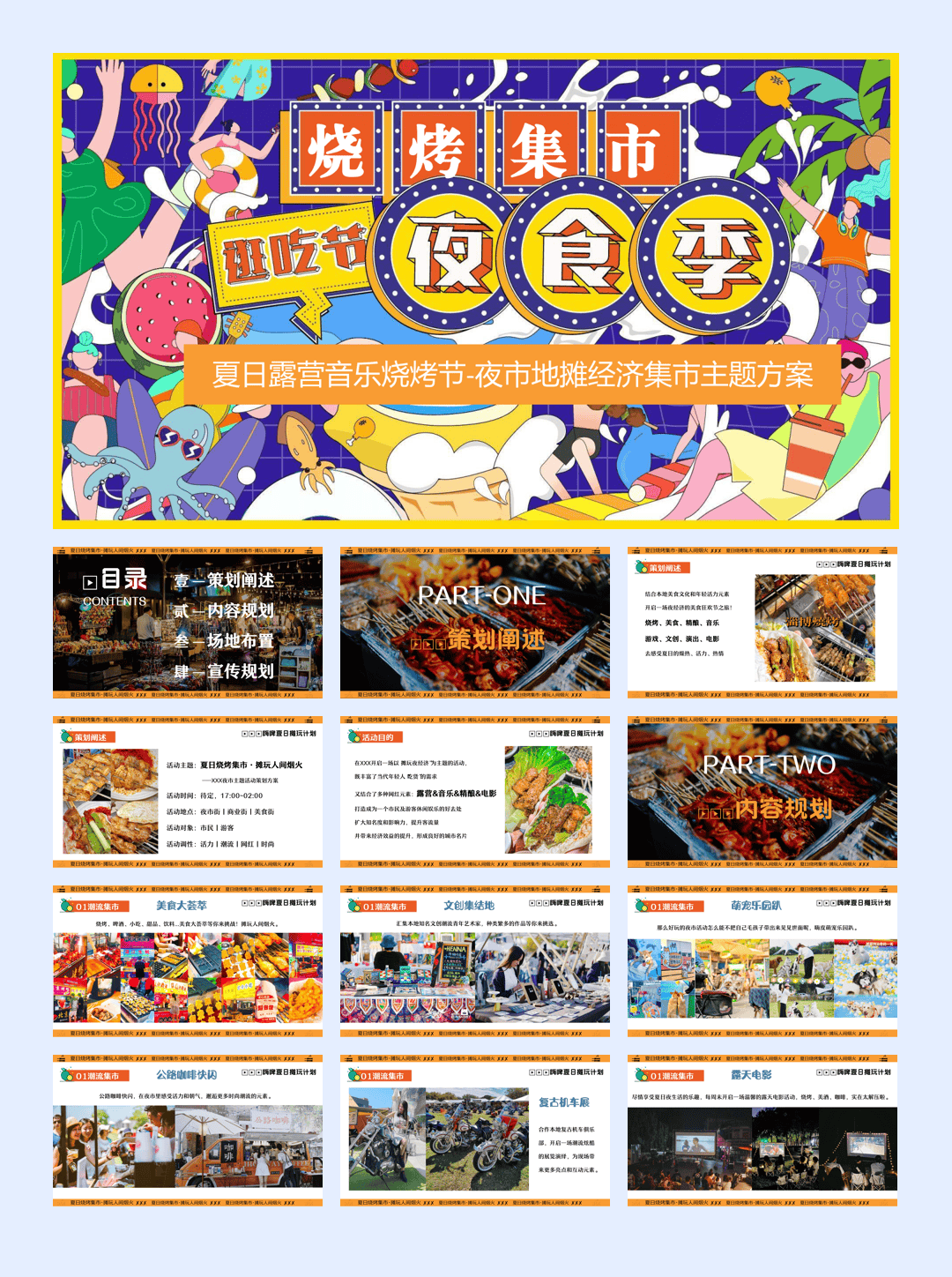 2024商场地产夏日露营音乐烧烤节（嗨啤夏日·摊玩计划主题）活动策划方案-49P.pptx