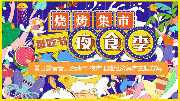 2024商场地产夏日露营音乐烧烤节（嗨啤夏日·摊玩计划主题）活动策划方案-49P.pptx