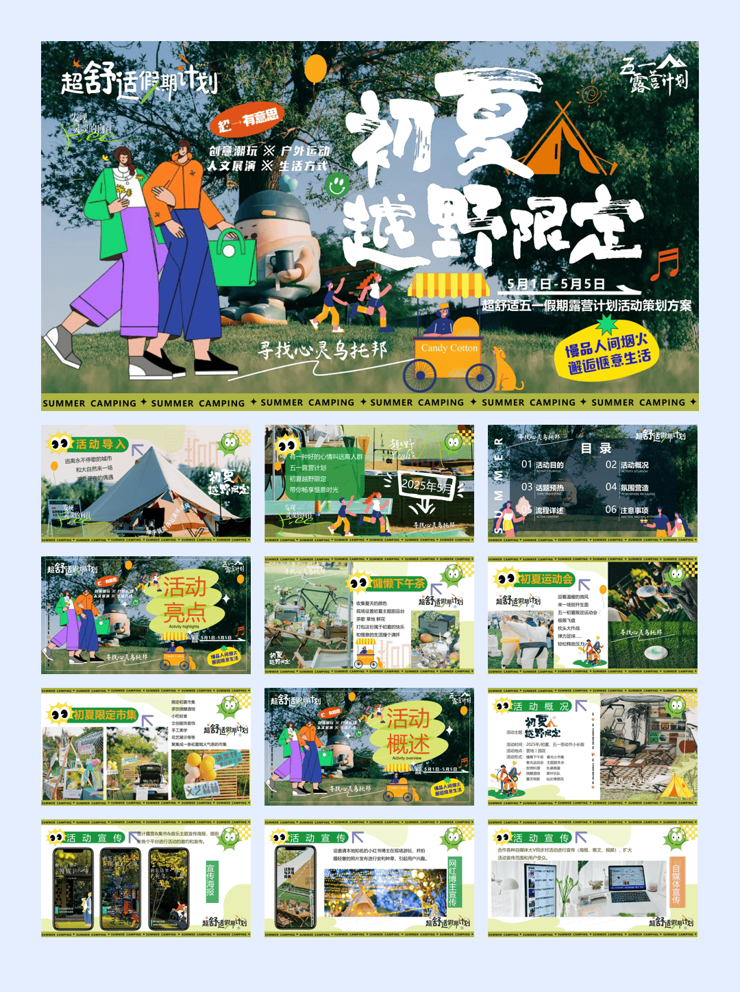 2025-五一小长假城市出逃露营市集「初夏越野限定主题」活动策划方案-45页2504.pptx