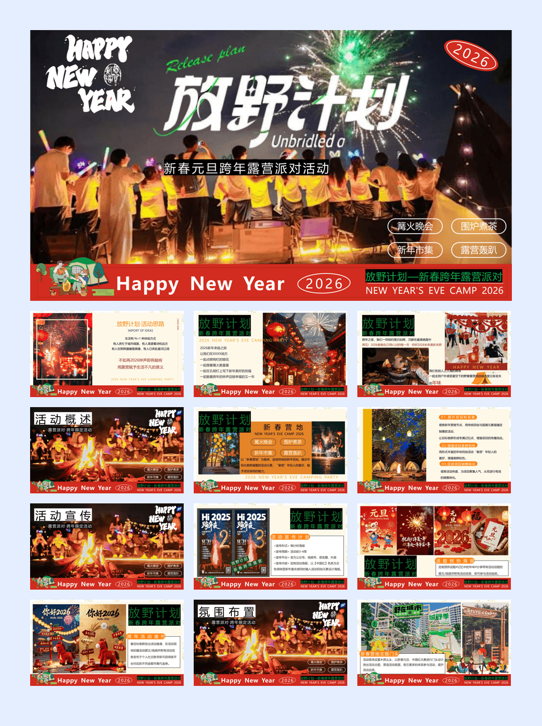 2026马年跨年元旦新年新春营地露营派对活动方案.pptx