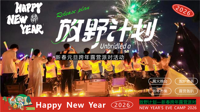 2026马年跨年元旦新年新春营地露营派对活动方案.pptx