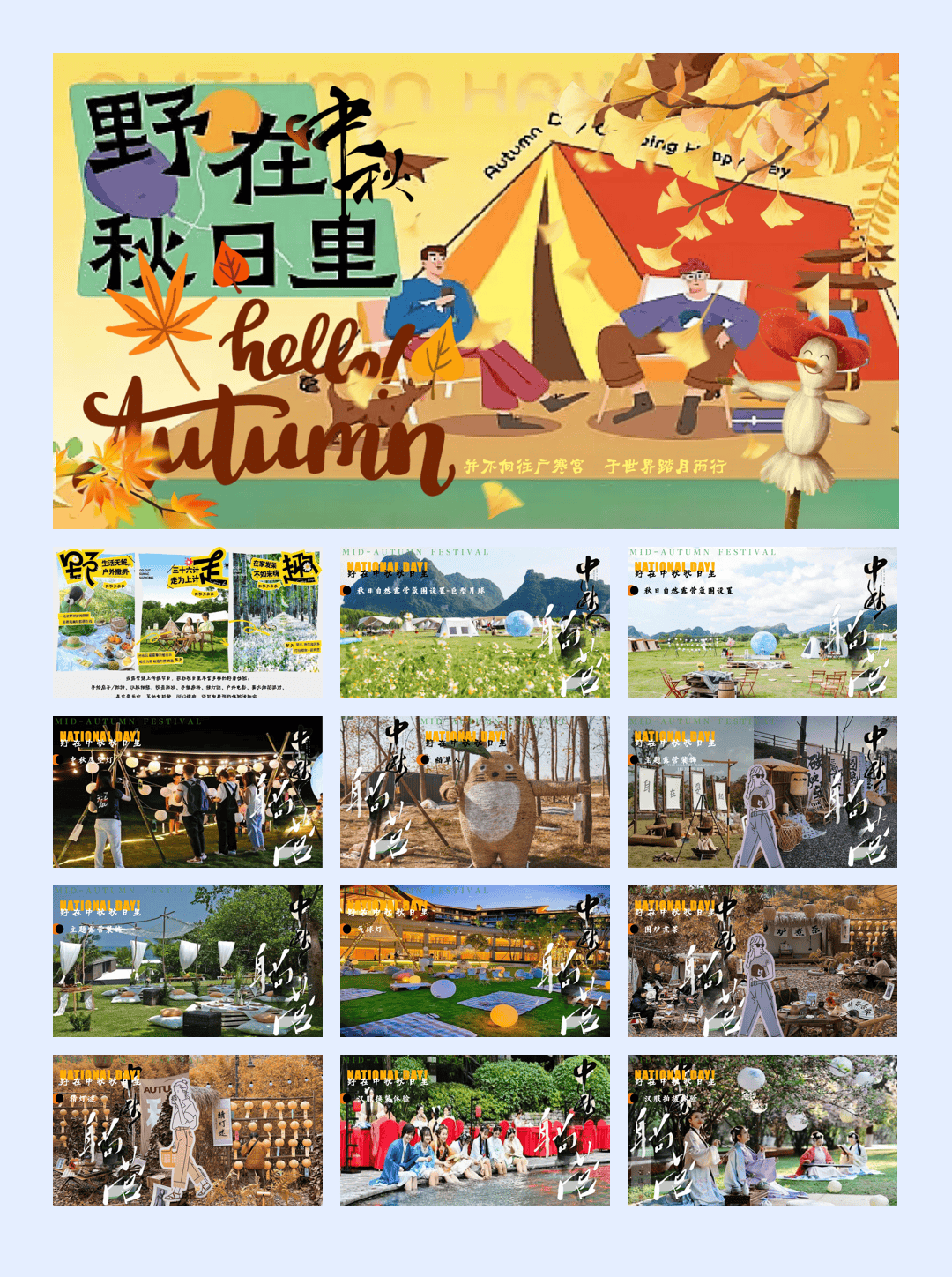 30-2024景区营地露营计划“野在中秋秋日里”活动策划方案【中秋节】.pptx