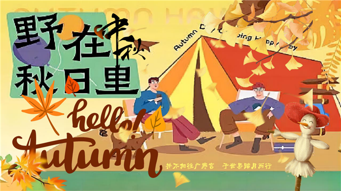 30-2024景区营地露营计划“野在中秋秋日里”活动策划方案【中秋节】.pptx