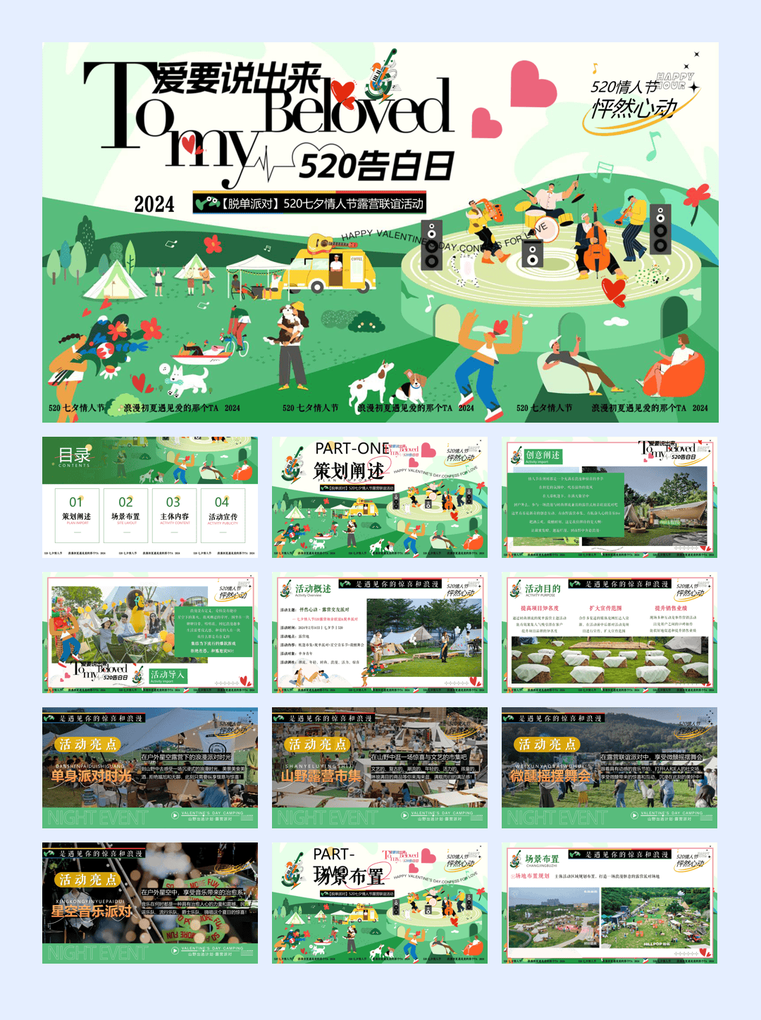 520七夕情人节露营联谊活动.pptx