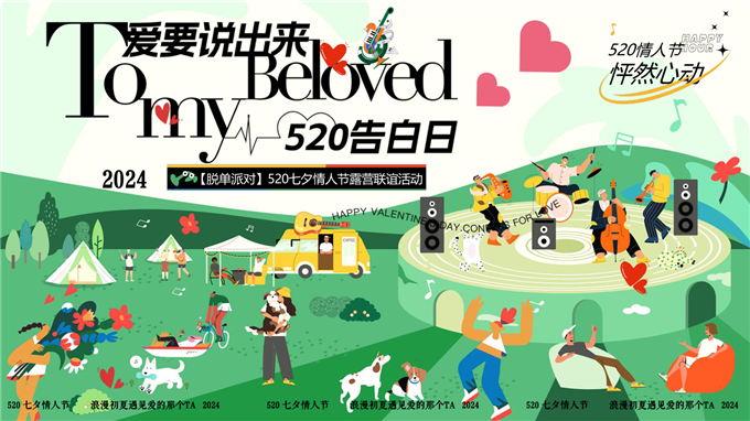 520七夕情人节露营联谊活动.pptx