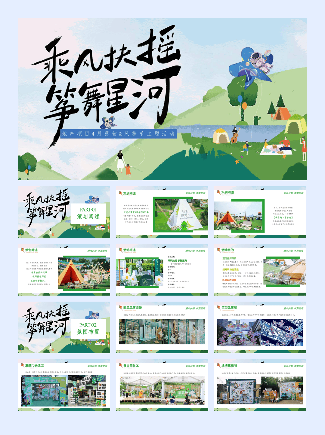 乘风扶摇筝舞星海_地产项目春夏露营风筝节DIY游园月度主题暖场活动策划方案.pptx