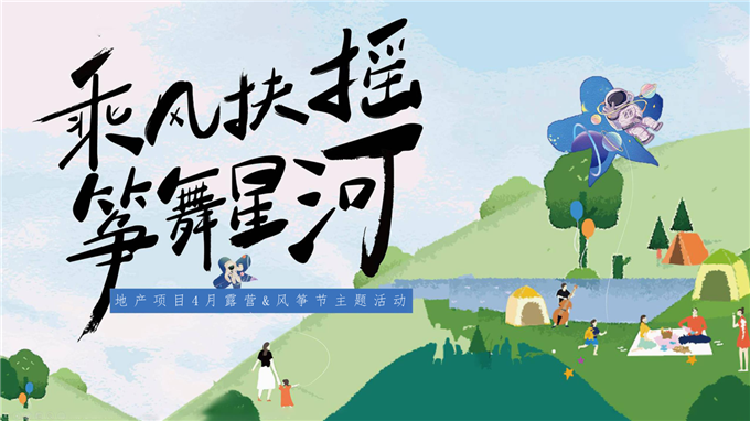 乘风扶摇筝舞星海_地产项目春夏露营风筝节DIY游园月度主题暖场活动策划方案.pptx
