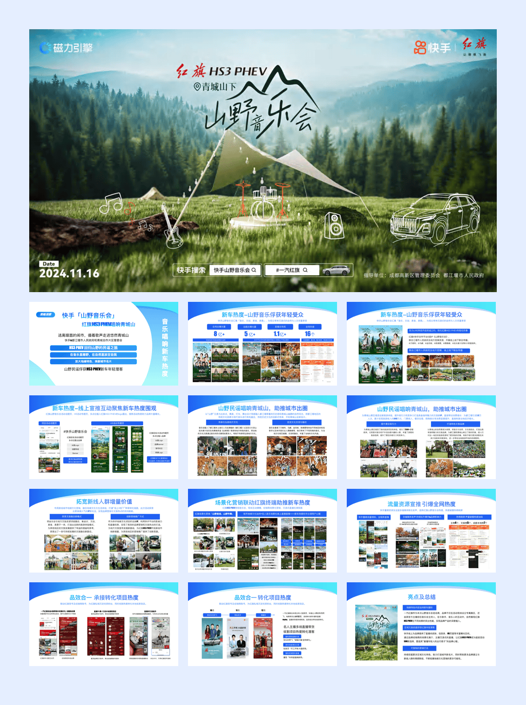 红旗汽车快手山野音乐会.pdf