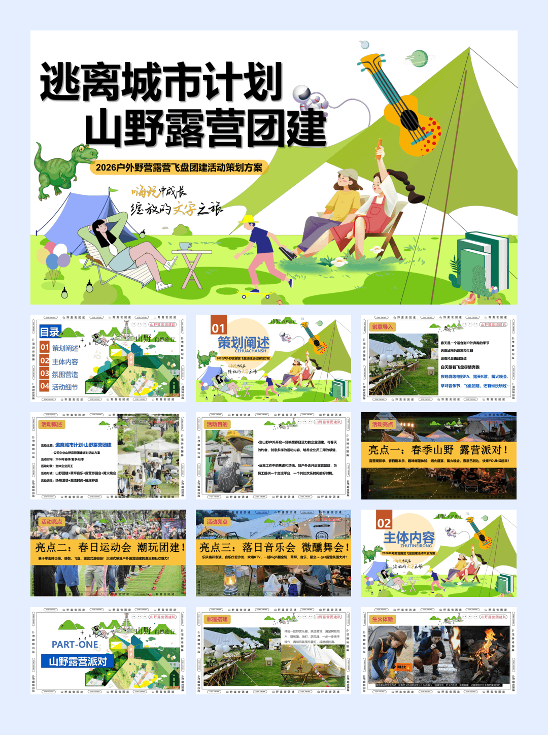 活动方案_2026企业春季户外露营团建“逃离城市计划·山野露营团建”活动策划方案【春季户外】.pdf