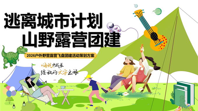 活动方案_2026企业春季户外露营团建“逃离城市计划·山野露营团建”活动策划方案【春季户外】.pdf
